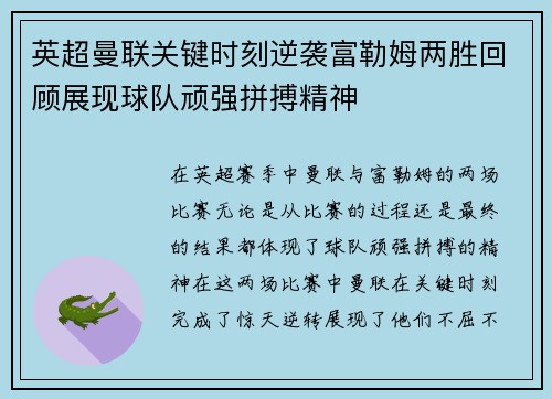 英超曼联关键时刻逆袭富勒姆两胜回顾展现球队顽强拼搏精神