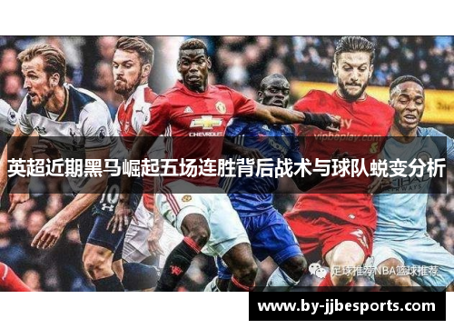 英超近期黑马崛起五场连胜背后战术与球队蜕变分析