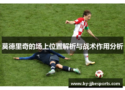 莫德里奇的场上位置解析与战术作用分析