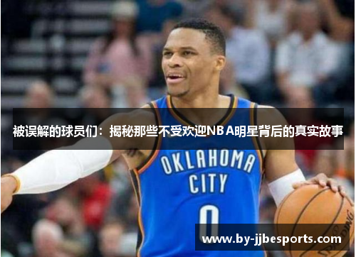 被误解的球员们：揭秘那些不受欢迎NBA明星背后的真实故事