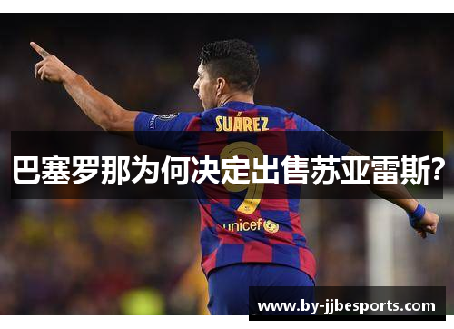 巴塞罗那为何决定出售苏亚雷斯？