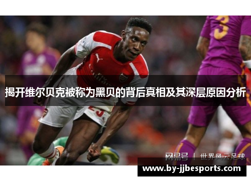 揭开维尔贝克被称为黑贝的背后真相及其深层原因分析