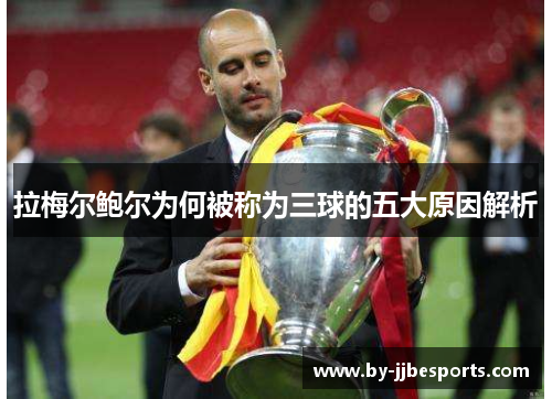 拉梅尔鲍尔为何被称为三球的五大原因解析