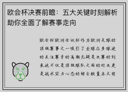 欧会杯决赛前瞻：五大关键时刻解析助你全面了解赛事走向