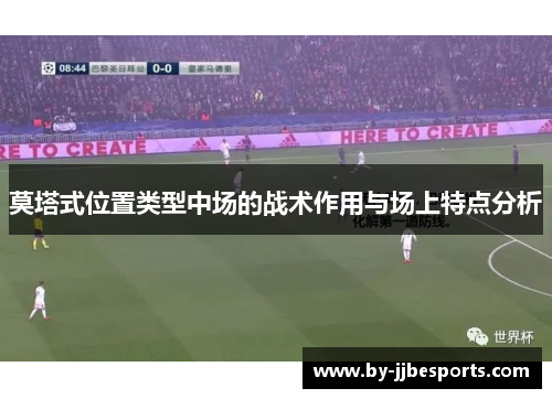 莫塔式位置类型中场的战术作用与场上特点分析