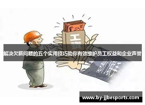 解决欠薪问题的五个实用技巧助你有效维护员工权益和企业声誉