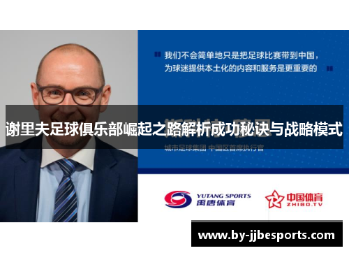 谢里夫足球俱乐部崛起之路解析成功秘诀与战略模式
