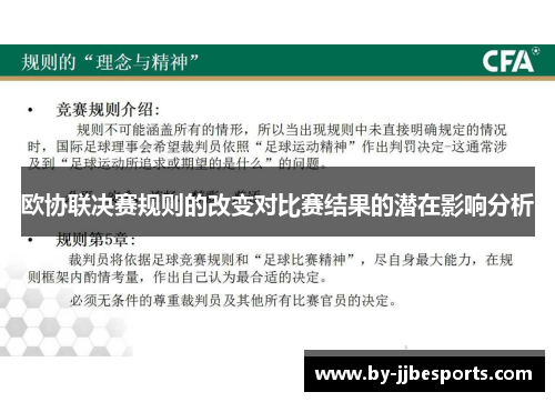 欧协联决赛规则的改变对比赛结果的潜在影响分析