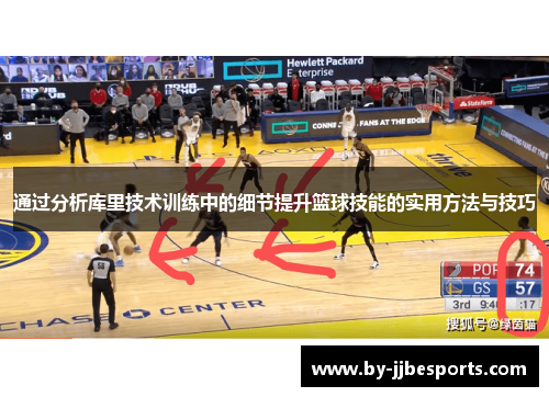通过分析库里技术训练中的细节提升篮球技能的实用方法与技巧