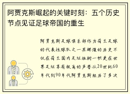 阿贾克斯崛起的关键时刻：五个历史节点见证足球帝国的重生