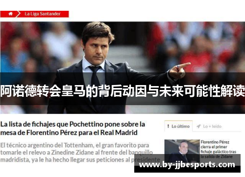 阿诺德转会皇马的背后动因与未来可能性解读