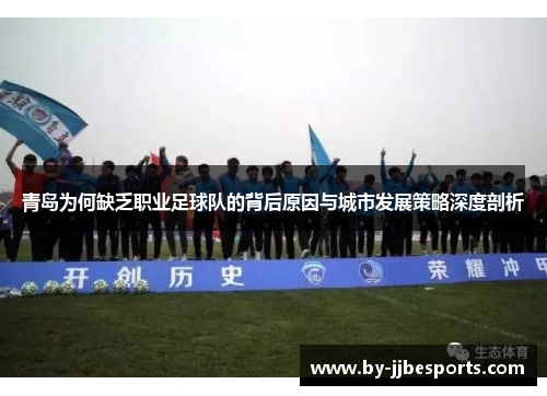 青岛为何缺乏职业足球队的背后原因与城市发展策略深度剖析