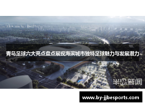 青岛足球六大亮点盘点展现海滨城市独特足球魅力与发展潜力
