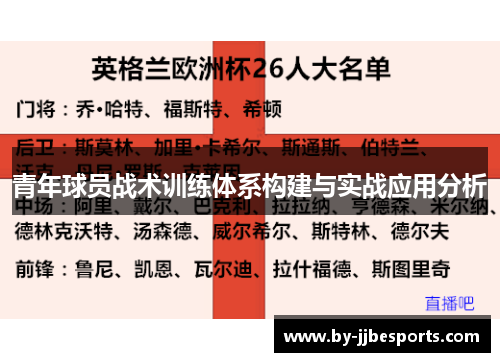 青年球员战术训练体系构建与实战应用分析