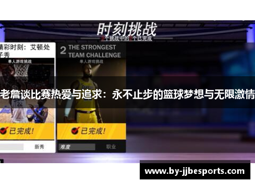 老詹谈比赛热爱与追求：永不止步的篮球梦想与无限激情