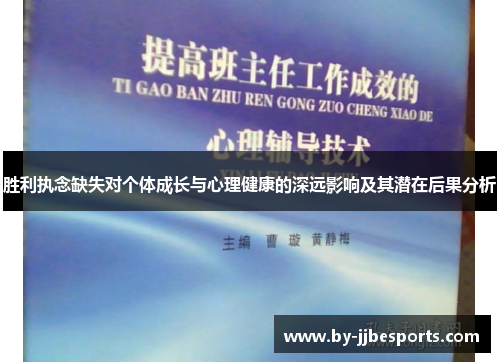 胜利执念缺失对个体成长与心理健康的深远影响及其潜在后果分析