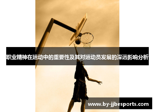 职业精神在运动中的重要性及其对运动员发展的深远影响分析