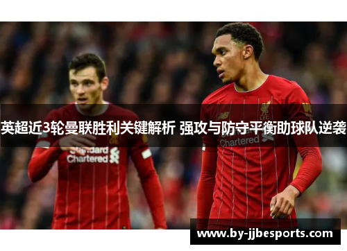 英超近3轮曼联胜利关键解析 强攻与防守平衡助球队逆袭