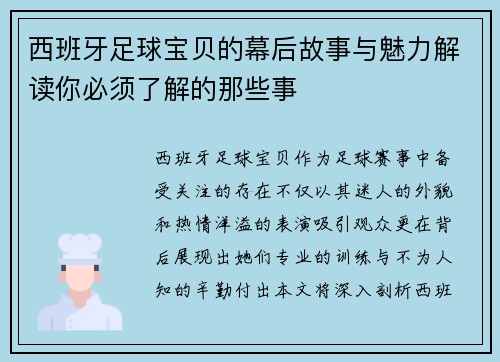 西班牙足球宝贝的幕后故事与魅力解读你必须了解的那些事