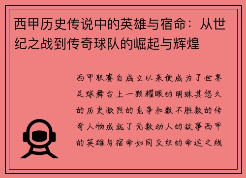 西甲历史传说中的英雄与宿命：从世纪之战到传奇球队的崛起与辉煌