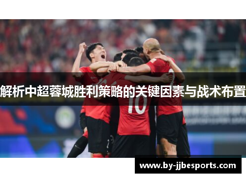 解析中超蓉城胜利策略的关键因素与战术布置