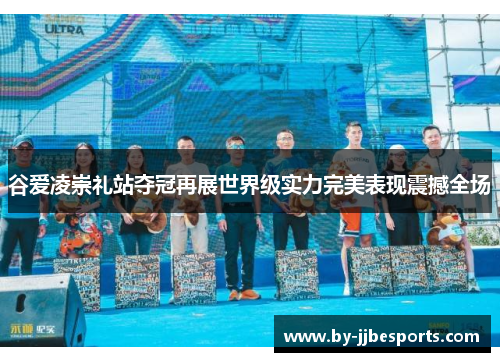 谷爱凌崇礼站夺冠再展世界级实力完美表现震撼全场