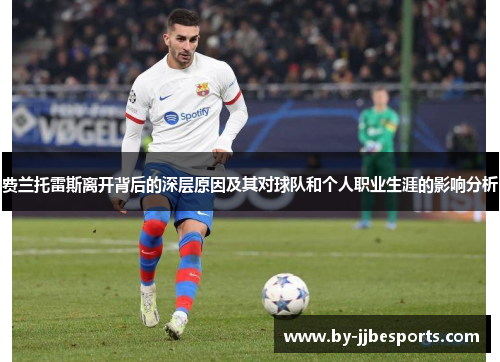 费兰托雷斯离开背后的深层原因及其对球队和个人职业生涯的影响分析