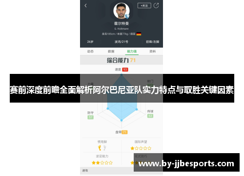 赛前深度前瞻全面解析阿尔巴尼亚队实力特点与取胜关键因素