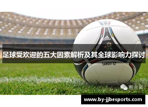 足球受欢迎的五大因素解析及其全球影响力探讨