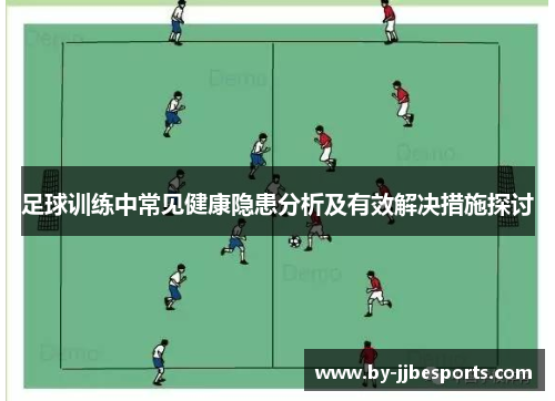 足球训练中常见健康隐患分析及有效解决措施探讨