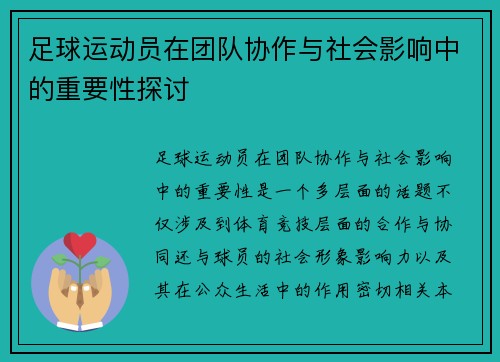 足球运动员在团队协作与社会影响中的重要性探讨