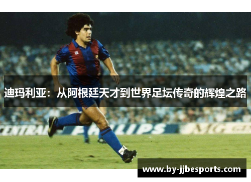 迪玛利亚：从阿根廷天才到世界足坛传奇的辉煌之路