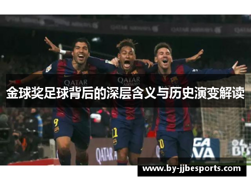 金球奖足球背后的深层含义与历史演变解读