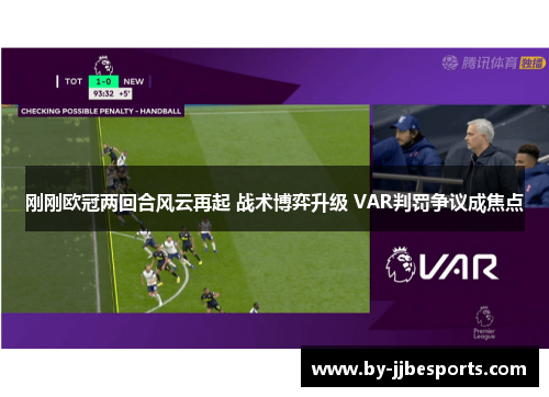 刚刚欧冠两回合风云再起 战术博弈升级 VAR判罚争议成焦点