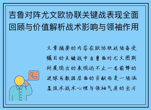 吉鲁对阵尤文欧协联关键战表现全面回顾与价值解析战术影响与领袖作用