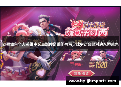 欧冠舞台个人英雄主义点燃传奇瞬间书写足球史诗巅峰对决永恒荣光