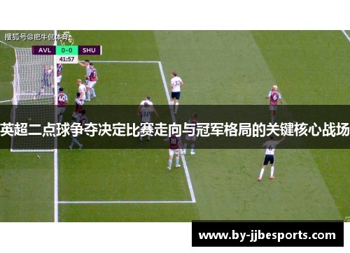 英超二点球争夺决定比赛走向与冠军格局的关键核心战场