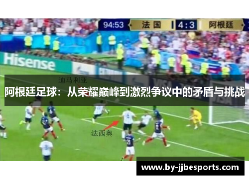 阿根廷足球：从荣耀巅峰到激烈争议中的矛盾与挑战