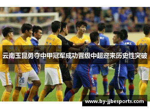 云南玉昆勇夺中甲冠军成功晋级中超迎来历史性突破