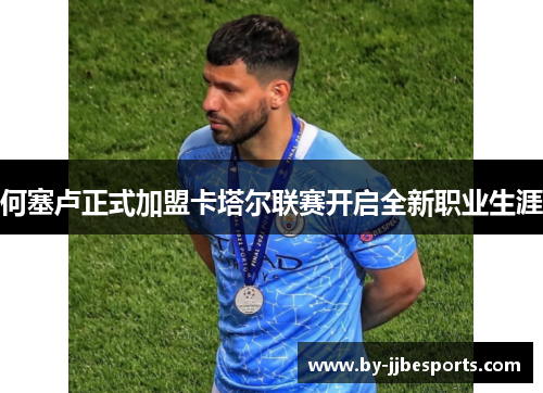 何塞卢正式加盟卡塔尔联赛开启全新职业生涯 何塞卢正式加盟卡塔尔联赛开启全新职业生涯