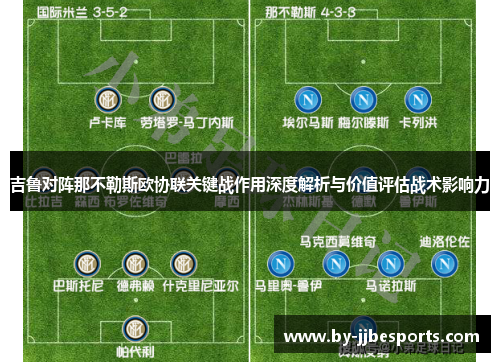 吉鲁对阵那不勒斯欧协联关键战作用深度解析与价值评估战术影响力 吉鲁对阵那不勒斯欧协联关键战作用深度解析与价值评估战术影响力