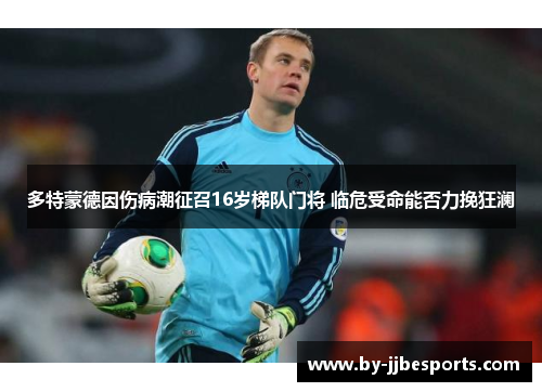 多特蒙德因伤病潮征召16岁梯队门将 临危受命能否力挽狂澜