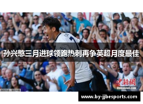 孙兴慜三月进球领跑热刺再争英超月度最佳 孙兴慜三月进球领跑热刺再争英超月度最佳