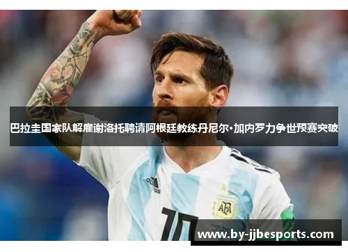 巴拉圭国家队解雇谢洛托聘请阿根廷教练丹尼尔·加内罗力争世预赛突破