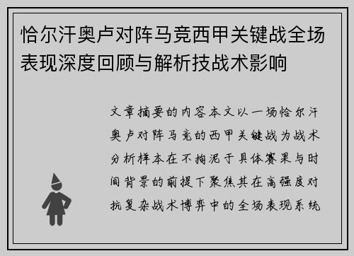 恰尔汗奥卢对阵马竞西甲关键战全场表现深度回顾与解析技战术影响 恰尔汗奥卢对阵马竞西甲关键战全场表现深度回顾与解析技战术影响