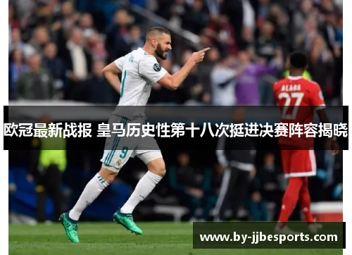 欧冠最新战报 皇马历史性第十八次挺进决赛阵容揭晓 欧冠最新战报 皇马历史性第十八次挺进决赛阵容揭晓