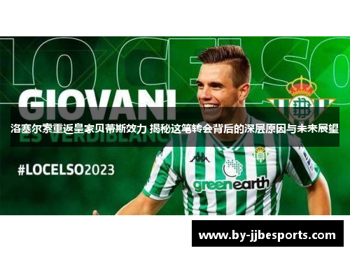 洛塞尔索重返皇家贝蒂斯效力 揭秘这笔转会背后的深层原因与未来展望