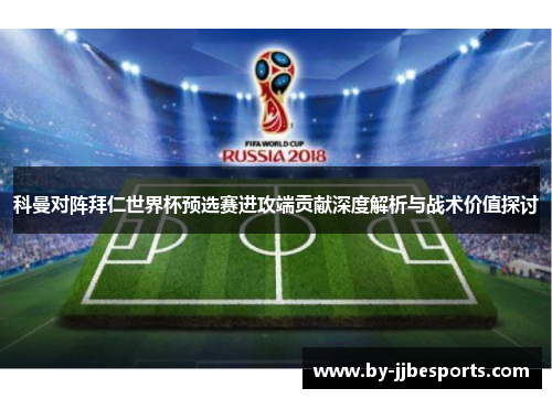 科曼对阵拜仁世界杯预选赛进攻端贡献深度解析与战术价值探讨 科曼对阵拜仁世界杯预选赛进攻端贡献深度解析与战术价值探讨