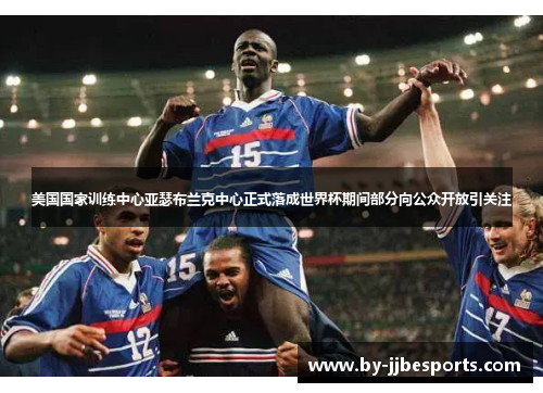 美国国家训练中心亚瑟布兰克中心正式落成世界杯期间部分向公众开放引关注