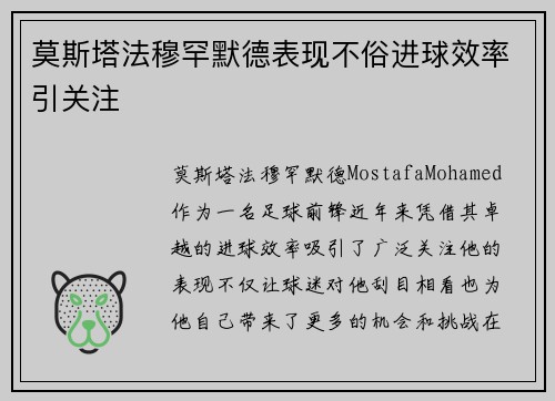 莫斯塔法穆罕默德表现不俗进球效率引关注